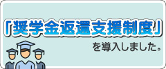 「奨学金返還支援制度」を導入しました。